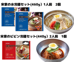 【韓国食品】宋家の水冷麺セット(460g）2個、宋家のビビン冷麺セット(440g）1個　セット
