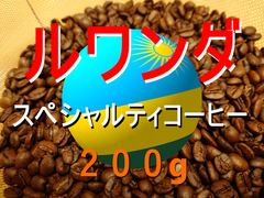 コーヒー豆(自家焙煎) ルワンダ スペシャルティコーヒー 200グラム 1パック