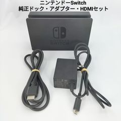 【任天堂純正】ニンテンドーSwitch ドック・ACアダプター・HDMI セット