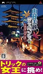 【中古】【非常に良い】山村美紗サスペンス 京都鞍馬山荘殺人事件 - PSP 2mvetro