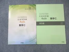 啓林館 深進準拠問題集 定着演習編 Axisアクシス 数学C/解答編 2023 問題/解答付計2冊 010s1B