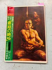 週刊サンケイ　増刊号1970年12月31日号　三島由紀夫のすべて　最期の絶叫 本埜亮一/編 産業経済新聞社 C242-584