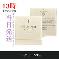 ☆新品未開封☆クレ・ド・ポー ボーテ　ラ・クリーム30g　国内正規品