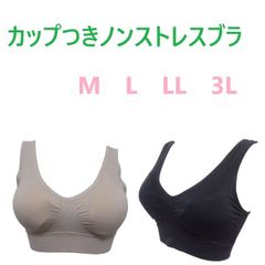 カップつきノンストレスブラ　ノンワイヤー　ノンストレスブラジャー　マイティブラ　おやすみブラ　（M　L　LL　3L）送料無料