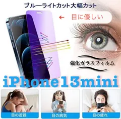 【新品】iPhone13mini専用 ブルーライト99%カットガラスフィルム　送料込み