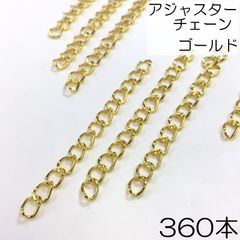 【j103-360】アジャスターチェーン ゴールド 360本