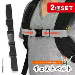 チェストストラップ 後付け 2本セット チェストベルト リュック 子供 リュック用 ランドセル ずり落ち防止 おしゃれ バックパック フロントストラップ リュック フリーサイズ レディース メンズ バンド 通勤 園児 小学生 男の