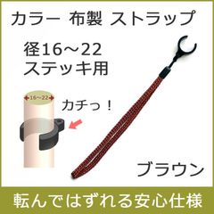【新品】杖 ストラップ ●径19～22 径16～19用 クリップ式 布製 カラー ステッキ ストラップ （ブラウン）  【ステッキ用 つえ 杖ストラップ 杖ひも 杖の紐 杖用ストラップ 転倒防止 杖置き】 専門店