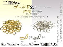 二重カン　スプリットリング（ゴールド/シルバー）ダブルリング　約8ｍｍ/約10ｍｍ　50個入り