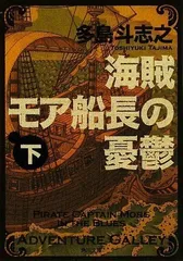 2024年最新】海賊モア船長の憂鬱の人気アイテム - メルカリ