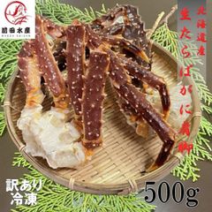 【訳あり】生タラバガニ肩　500ｇ　北海道産　冷凍　小型　足折れ　たらば　たらばがに　タラバ　タラバガニ　かに　蟹　母の日　父の日　お中元　お歳暮