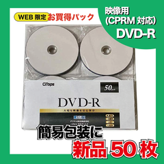 DVD-R 4.7GB 50枚 録画用(CPRM) WEB限定ケース入り