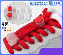 靴紐 結ばない ワンタッチ  ボタン式 靴ひも ほどけない 子供用 大人用 高齢 者 シューレース スニーカー ロ ーカット ハイカット1足分(2本) 　9色 **定形郵便、送料無料** AU110