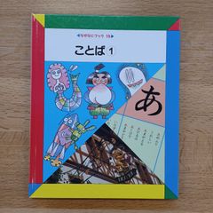 日本学校図書㈱　1990年　なぜなにブック15　ことば①