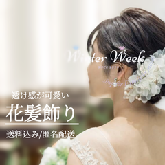 ykt8 オーガンジー 髪飾り ヘアピン フラワー パール 紫 ラベンダー 白 青 水色 シアー素材 浴衣 和装 ウェディング 成人式 七五三 結婚式 卒業式 入学式 ヘアアクセサリー フォーマル キッズ レディース　winterweek