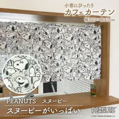 スヌーピー グッズ インテリア カフェカーテン 120cm幅 45cm丈 スヌーピーがいっぱい グレー【受注生産 95208】