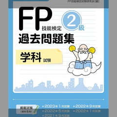 2023年度版 FP技能検定2級過去問題集＜学科試験＞