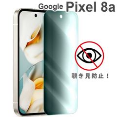 Google Pixel 9a フィルム 覗き見防止 保護 ガラス フィルム 