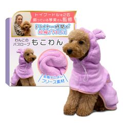 【トイプー2匹の愛犬家監修】 わんこのバスローブ 「もこわん」吸水素材でドライヤー時間短縮ｘ小～大型犬まで対応 (パープル, XLサイズ（30～45㎏）)【480】