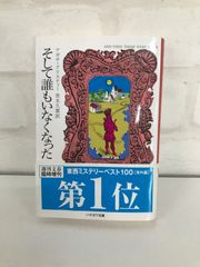 そして誰もいなくなった 著者・アガサクリスティー 訳・青木久恵 古本 小説
