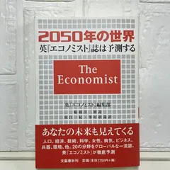 2050年の世界 英『エコノミスト』誌は予測する 英『エコノミスト』編集部、 船橋 洋一、 東江 一紀; 峯村 利哉