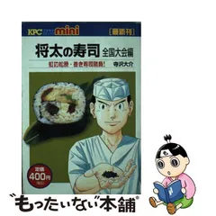 将太の寿司全国大会編 虹の松原巻き寿司勝負！の巻/講談社/寺沢大介