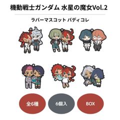 機動戦士ガンダム 水星の魔女 ラバーマスコット バディコレvol.2 BOX 6個入
