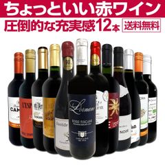 第84弾！当店オススメばかりを厳選したちょっといい赤ワイン12本セット！