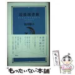 【超美品】 辺境図書館 彗星図書館 天涯図書館 皆川博子 講談社 【匿名配送】 Amazon.co.jp: 辺境図書館 : 皆川 博子: 本