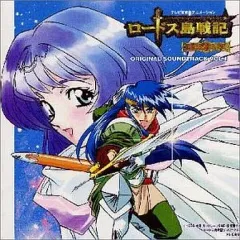 【中古】アニメ系CD ロードス島戦記～英雄騎士伝～ オリジナル・サウンドトラック1