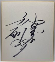 【サイン色紙】与田剛　中日ドラゴンズ　野球