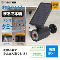 まるで本物 センサーライトダミーカメラ
