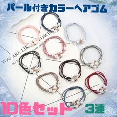 ヘアゴム　パール付き 　10色セット　可愛い　ブレスレット