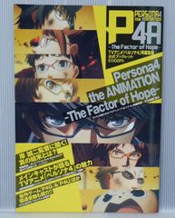 TVアニメ ペルソナ4 再編集版 公式ブックレット - TV Anime Persona: Persona 4 the Animation The Factor of Hope Official Booklet