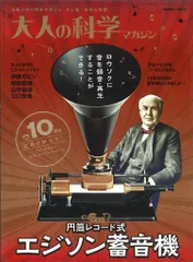 2025年最新】大人の科学 エジソン蓄音機の人気アイテム - メルカリ
