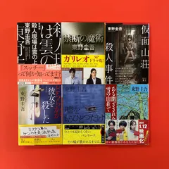 東野圭吾 文庫6冊セット　cp_b1_854