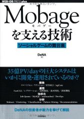 Mobageを支える技術ソーシャルゲームの舞台裏(WEB+DBPRESSplus)/DeNA■24072-10115-YY59
