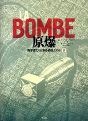 平凡社 L・-F・ボレ LA BOMBE 原爆 科学者たちは何を見たのか 下