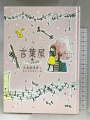 言葉屋 言箱と言珠のひみつ (朝日小学生新聞の人気連載小説