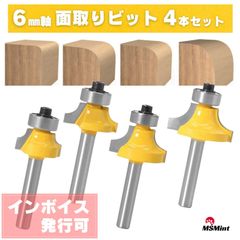 面取りビット 丸面ビット 6mm軸 ルータービット ボーズ面 R面取り トリマービット 木工 コロ付き セット