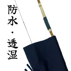 【弓道】弦を張ったまま入る弓袋 雨袋 防水・透湿 紺