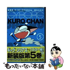 2024年最新】新装版 サイボーグクロちゃんの人気アイテム - メルカリ