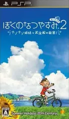 【中古】PSPソフト ぼくのなつやすみポータブル2 ナゾナゾ姉妹と沈没船の秘密!