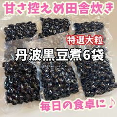 ♡特価♡特選大粒♡丹波黒豆煮6袋 固形量720ｇ 黒豆 煮豆 甘露煮 丹波黒