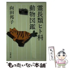【中古】 霊長類ヒト科動物図鑑 新装版 (文春文庫 む1-26) / 向田邦子 / 文藝春秋