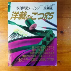 2024年最新】洋裁のこつ85の人気アイテム - メルカリ