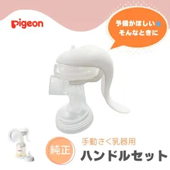ピジョン さく乳器 手動 ハンドルセット 部品 パーツ 純正