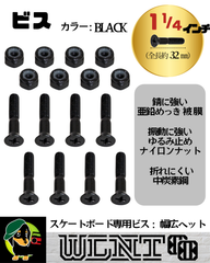 【ボルト 1.25インチ 32mm　 ビス 1 1/4 インチ　ブラック】サーフスケート、ロングボード、サフスケ、ロンスケ、スケートボードパーツ、スケートボード部品、クルーザー、ミニクルーザースケートボード　スケボー　 ペニー ロングボード サーフスケート