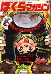ぼくらマガジン　1970年　8号 2025年最新】ぼくらマガジン 1970の人気アイテム - メルカリ
