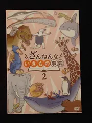 2025年最新】ざんねんないきもの事典 dvdの人気アイテム - メルカリ
